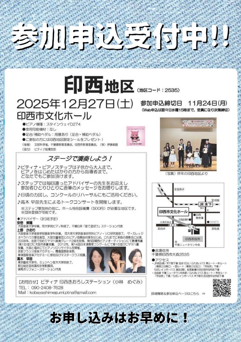 inzaikioroshi's tweet photo. 12/27印西ステップ定員間近です！
お申し込みはお早めに😊

コンクールや受験のリハーサルなど
たくさんのご参加をお待ちしております♪

お申し込みはこちら💁‍♀️
https://t.co/AAUMEFM6u9

#ピティナコミュニティ
#ピティナピアノステップ
#ピティナステップ
#ピアノ
#スタインウェイ
#印西市文化ホール https://t.co/C9FehGKtlu