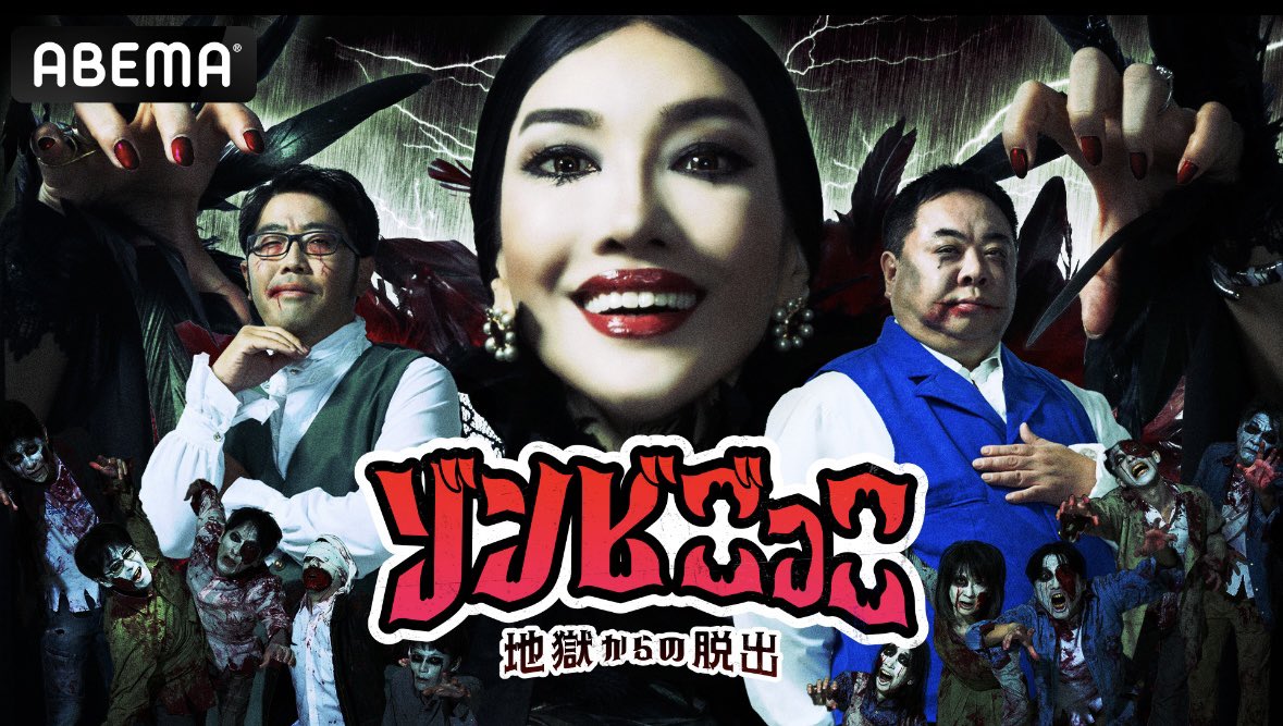 tsukajimuga's tweet image. 本日
#ABEMA  よる11時
#ゾンビごっこ
リゾートホテルにやってきた芸能人達。
ところがそこはゾンビだらけの廃墟ホテル！
皆さん、ゾンビマスターのアンミカ様と
ゾンビ執事のドランクドラゴンとゾンビの恐怖と人間の欲深さを楽しみましょー！
#アベマでゾンビごっこ