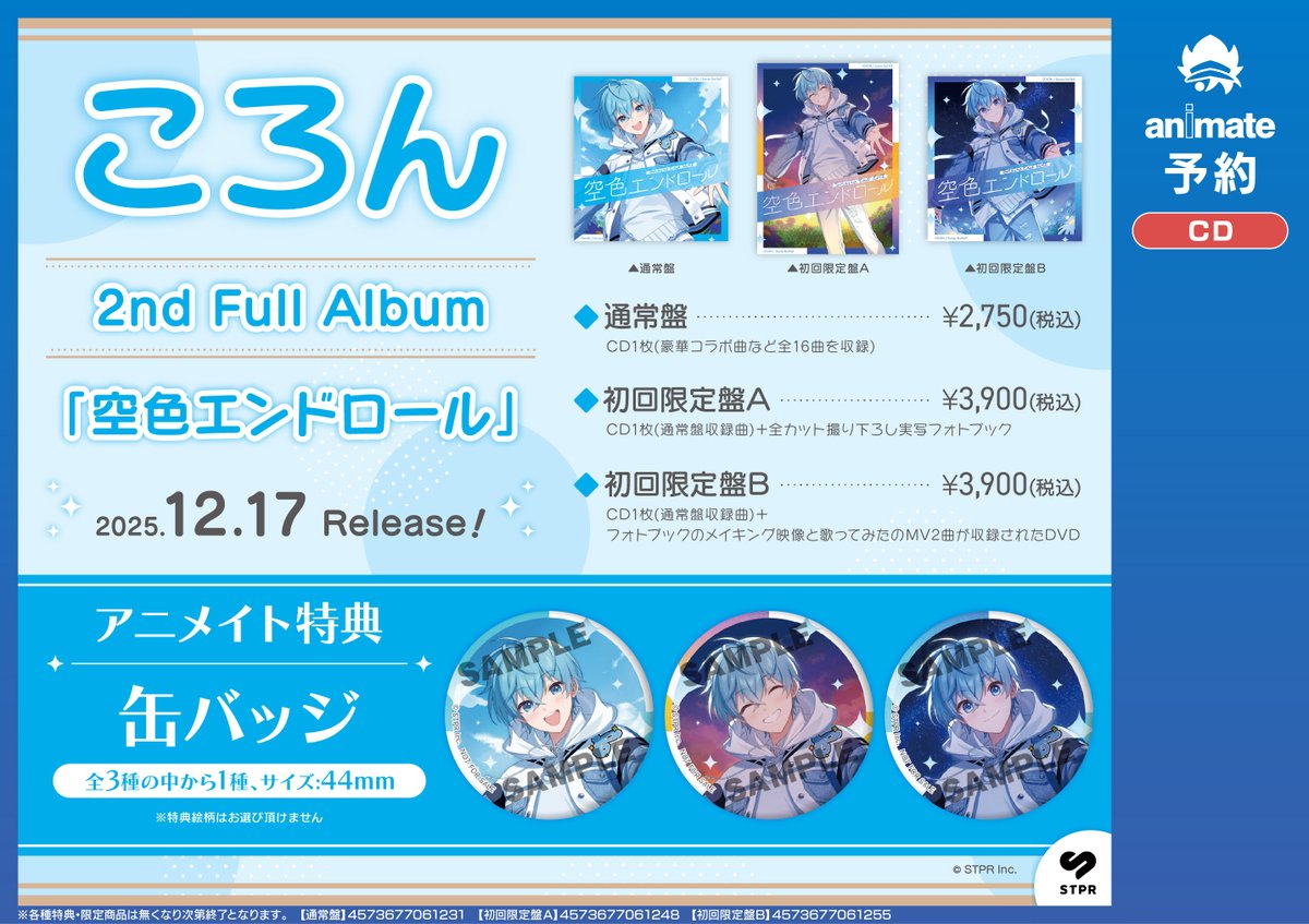 CD予約情報】 12/17発売 『#ころん 2nd Full Album「空色エンドロール