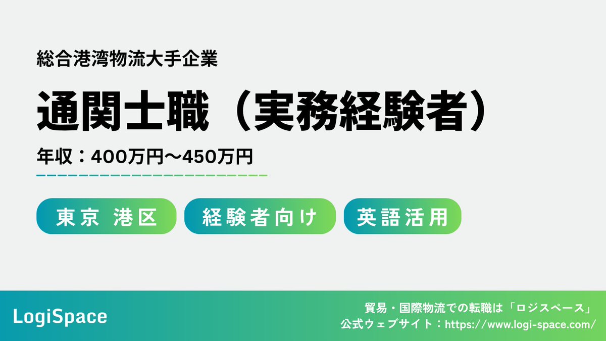 logiSpace_Agent's tweet image. 📢【求人情報｜正社員】
＼日系の大手港湾物流会社で通関士の募集！／
■ 職種：通関士職
■ 企業：総合港湾物流大手企業
■ 年収：400万円～450万円
■ 勤務地：東京都 港区

詳細はこちら：logi-space.com/jobs/j1420/