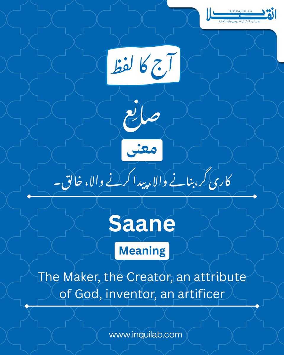 theinquilabin's tweet photo. آج کا لفظ

#InquilabNews #Word #WordOfTheDay #Urdu #UrduWord #Lafz #AajKaLafz #UrduLearning https://t.co/tcEG3zJQT8