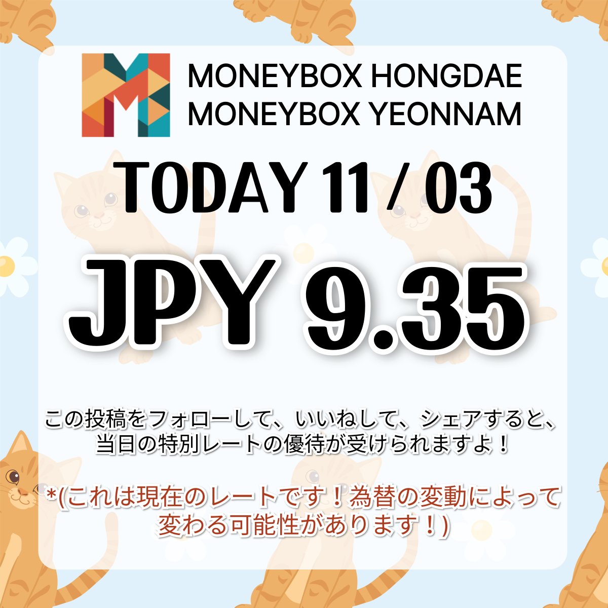 こんにちは！
マネーボックス弘大(ホンデ)・延南(ヨンナム)店です。

本日(11/3)の両替レートをお知らせします！
詳しいレートは添付の画像をチェックしてくださいね✨

弘大や延南洞エリアで一番お得な両替所をお探しなら、ぜひマネーボックスへお越しください！
手数料なしでお得に両替できます😊