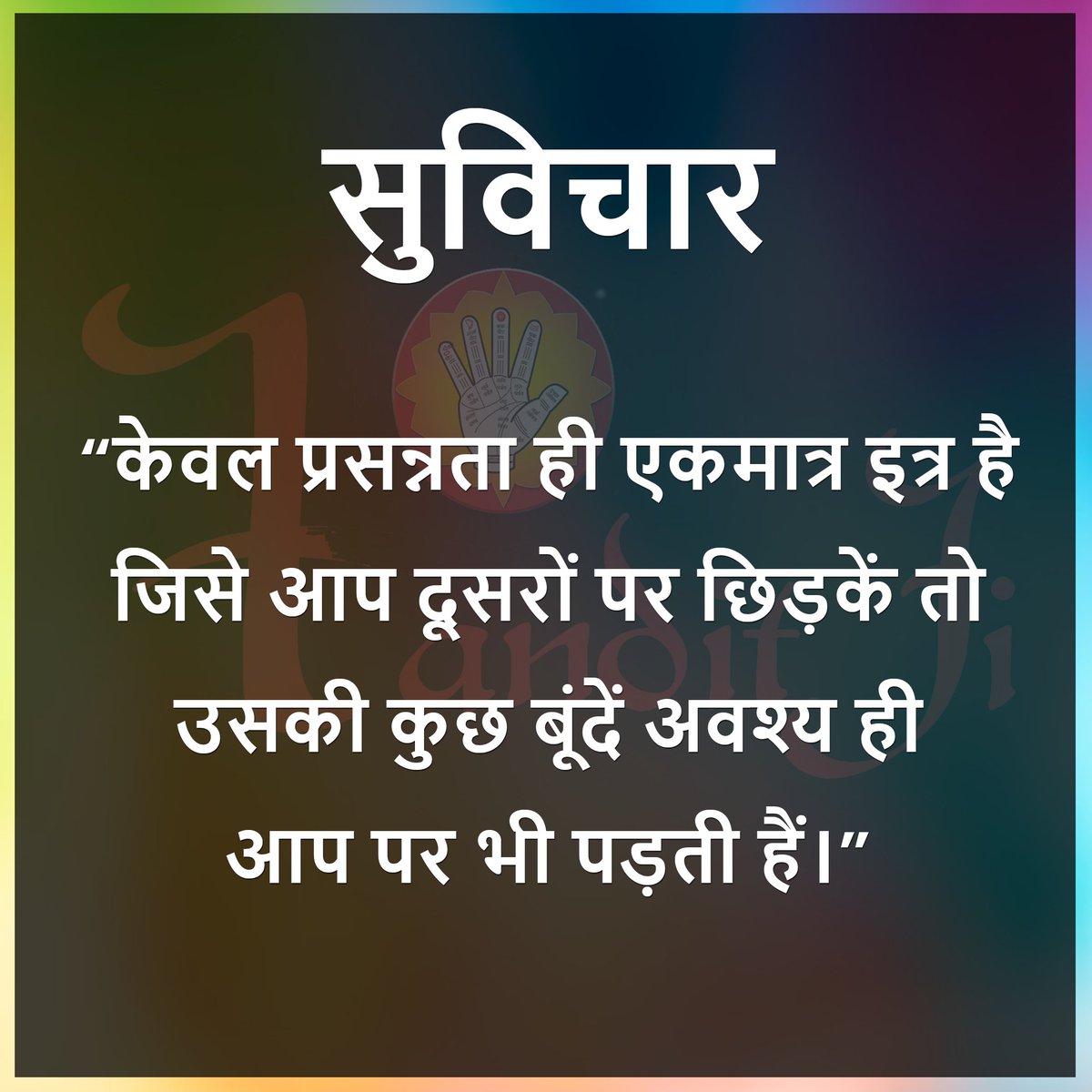panditjipalmist's tweet image. सुविचार
“केवल प्रसन्नता ही एकमात्र इत्र है
जिसे आप दूसरों पर छिड़कें तो
उसकी कुछ बूंदें अवश्य ही
आप पर भी पड़ती हैं।”
#panditjihastrekha #panditji #panditjipalmistry #palmreading #astro #Astrology #astrologer #palmistery #jyotishvidya #jyotshi #futureprediction #suvichar