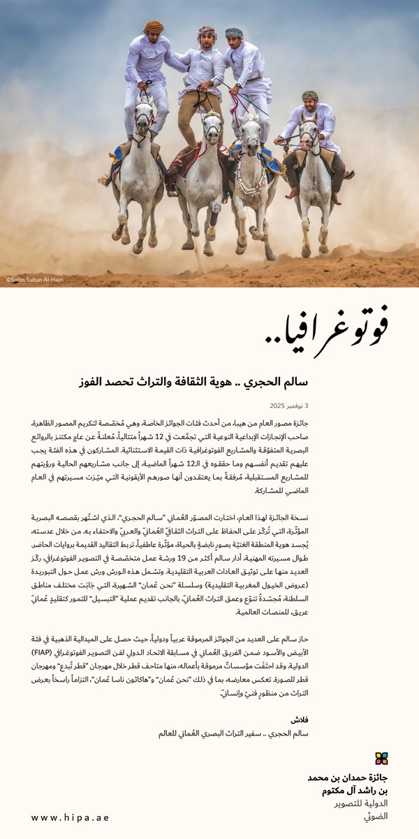 فوتوغرافيا 📷✨

سالم الحجري .. هوية الثقافة والتراث تحصد الفوز

سالم الحجري .. سفير التراث البصري العُماني للعالم
🔗 tr.ee/A0jc6lPmTo

#فوتوغرافيا #هيبا #صحيفة_البيان
#hipaae #hipa #photographia