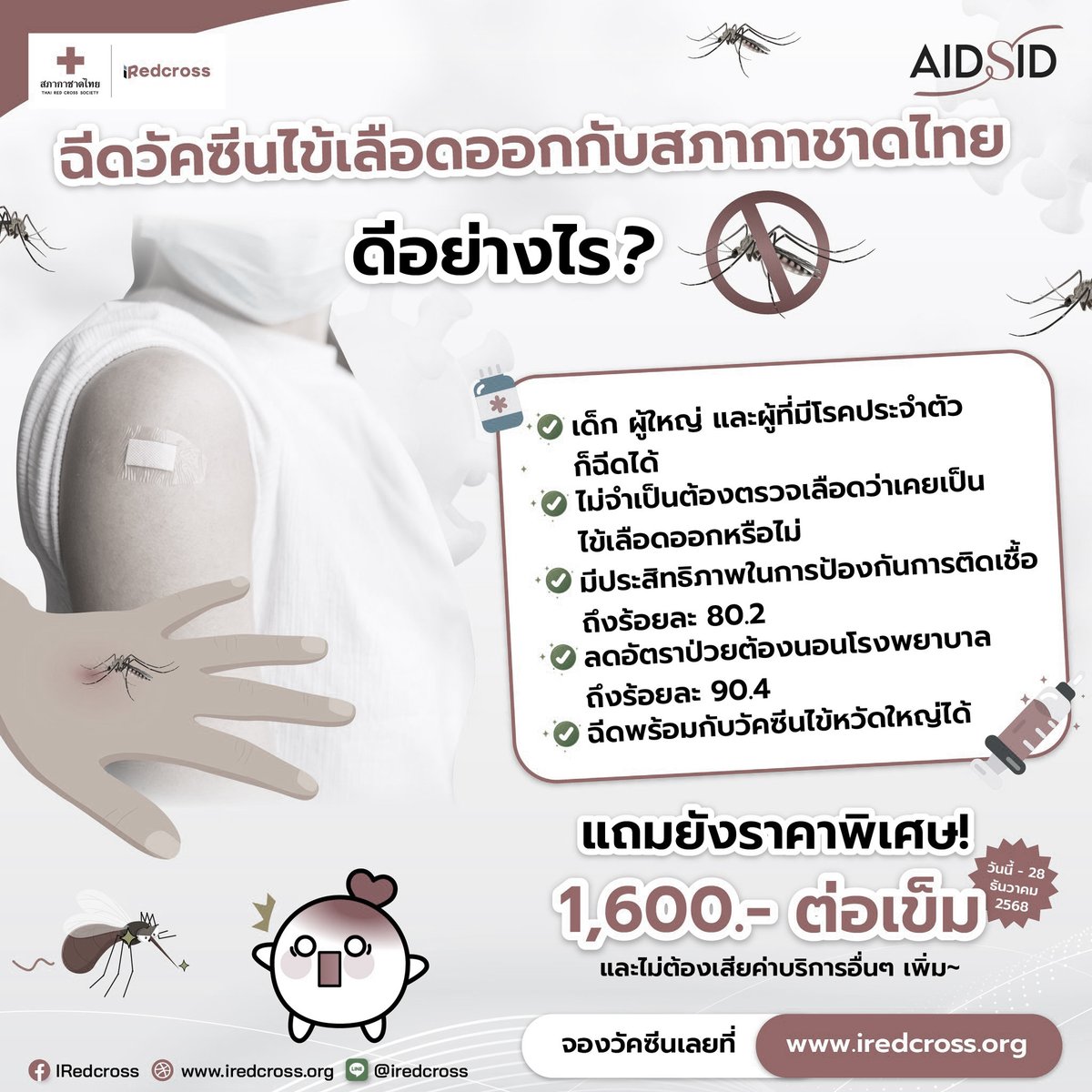 #ฉีดวัคซีนไข้เลือดออก ที่ #คลินิกนิรนาม #ศูนย์วิจัยโรคเอดส์และโรคติดเชื้อ #สภากาชาดไทย ราคาพิเศษ 1,600 บาท/ต่อเข็ม และไม่ต้องเสียค่าบริการอื่น ๆ เพิ่ม
📷 ตั้งเเต่วันนี้ - 30 ธันวาคม 2568
📷 จองวัคซีนเลยที่ bit.ly/iredcrossDengu…