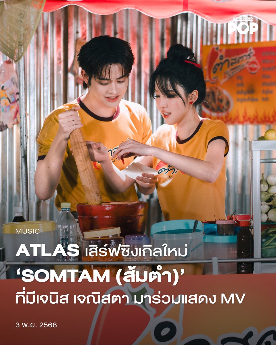 ATLAS เสิร์ฟซิงเกิลใหม่ ‘SOMTAM (ส้มตำ)’ ที่มีเจนิส เจณิสตา มาร่วมแสดง MV
.
นับว่าเป็นการคัมแบ็กที่ทำให้แฟนๆ ต้องว้าวอีกครั้ง เพราะวงบอยกรุ๊ปสุดฮอตแห่งวงการ T-Pop อย่าง ATLAS กลับมาเสิร์ฟซิงเกิลใหม่ที่มีชื่อสุดเก๋อีกครั้งกับเพลง SOMTAM (ส้มตำ)