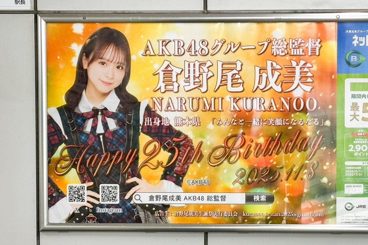 naru1108chan's tweet image. #倉野尾成美生誕祭2025
11/8に25歳の誕生日を迎える
#倉野尾成美 さんをお祝いして
JR秋葉原駅に広告を掲出中です！

期間:11/3(月祝)〜11/9(日)
場所:2階コンコース 中央改札口を跨ぐ通路(リプライ参照)

*駅係員への問い合わせはご遠慮ください
*広告をご覧になる際は周囲へご配慮をお願いいたします