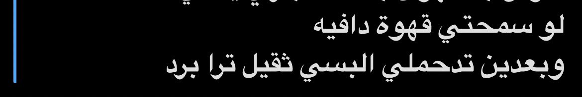 تخاف علي من البرد ياخيي 😔❤️❤️❤️❤️ 
الحمدالله على نعمة الصديقات بس