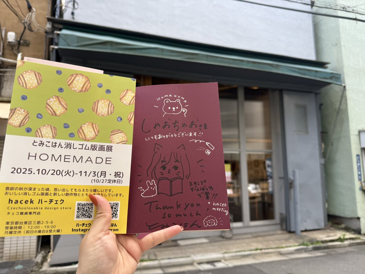 とみこはんさん(<a href="/tomikohan/">とみこはん✍️11/3まで蔵前で個展開催中</a>)の個展におじゃましてきました！
たくさんお話しさせていただいて、本の中にあったイングリッドさん作のAIソングも聞かせてもらっちゃった🫶🏻
2回目のサインもありがとうございました✨

📍hacek@蔵前