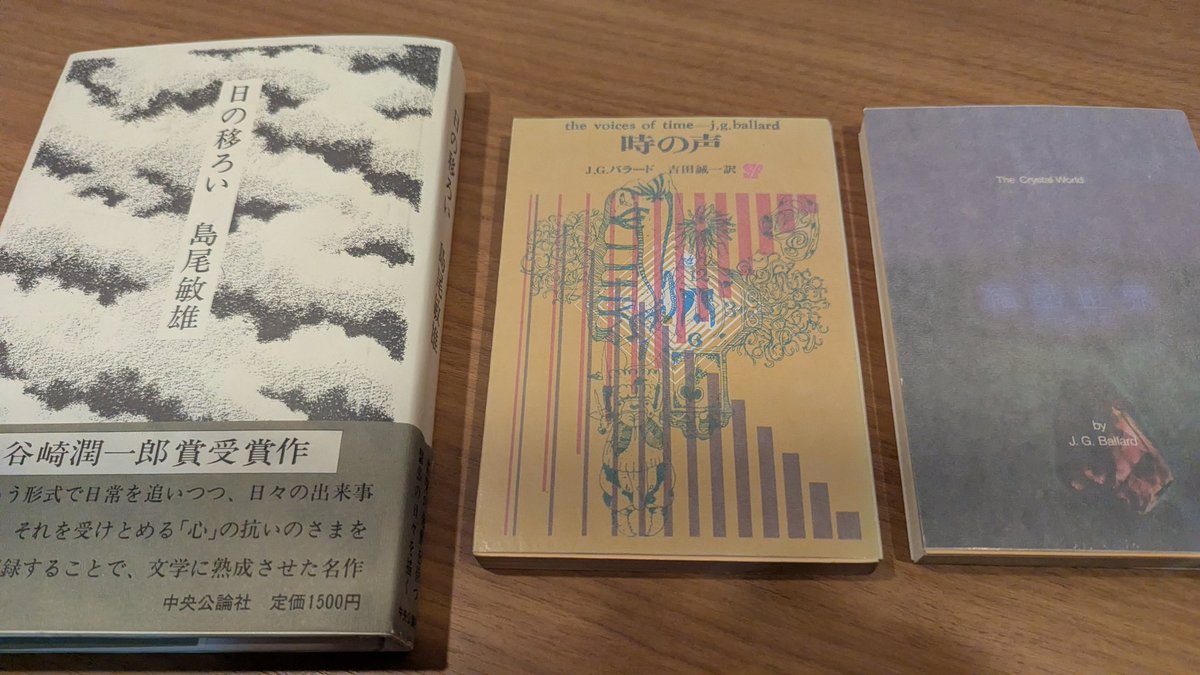 m_a_d_o_r_o_m_i's tweet image. 先週は課題等あり、本日やっとこすっとこ神田古本まつりに参戦。午前中の釣果はこの３冊。全部300円！特にバラードの「時の声」この状態で、このお値段はかなりヤバイ。島尾敏雄の「日の移ろい」持ってるんだけど、状態が素晴らしくよかったので釣り上げる。古本あるある。