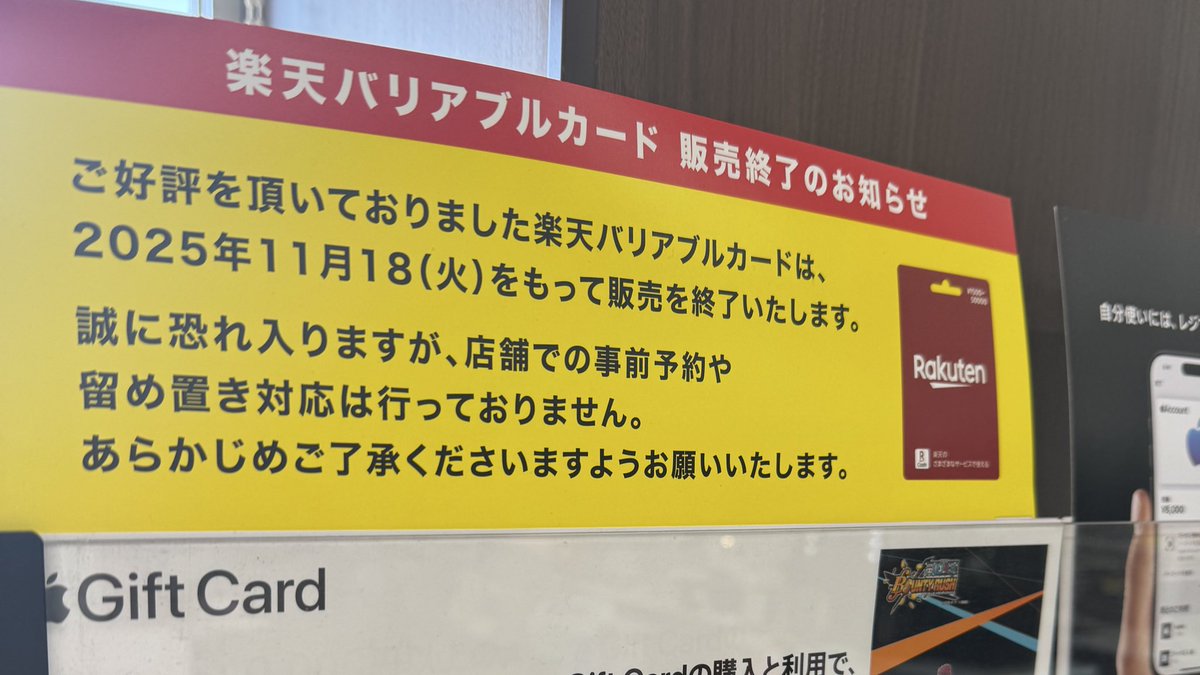 tdyutaka's tweet photo. ファ！？！？ミニストップにて楽天POSAカード11/18に取扱終了のPOPを確認😭 https://t.co/cdWBvEcvDy