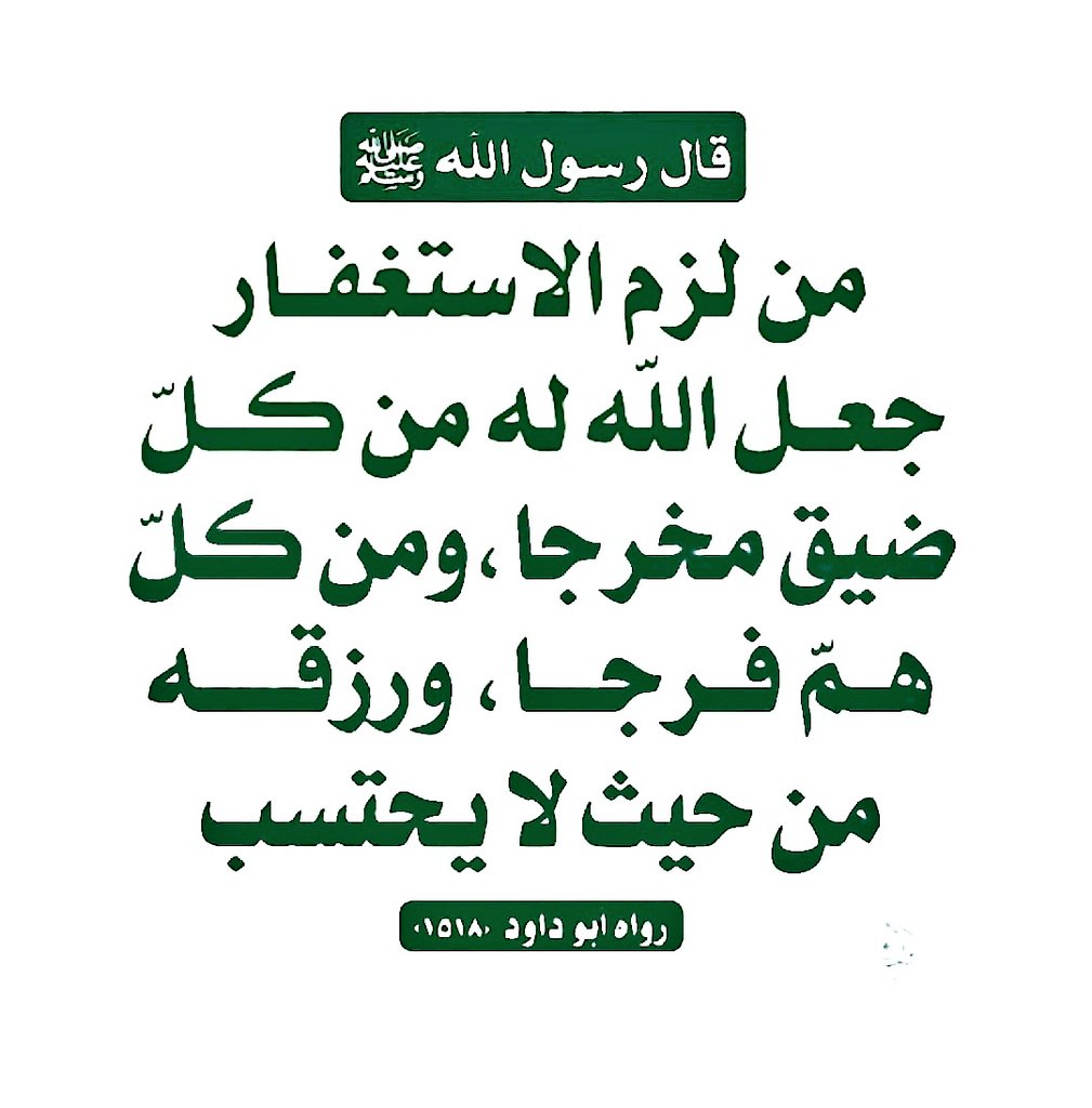 #الاستِـغـفَــارُ_نـجَــاة_ومنـجَـاة

أَستَغـفِـــرُ اللّـه العَـظِيــــمَ و أَتـــوبُ إِلَيْــهِ
أَستَغـفِـــرُ اللّـه العَـظِيــــمَ و أَتـــوبُ إِلَيْــهِ
أَستَغـفِـــرُ اللّـه العَـظِيــــمَ و أَتـــوبُ إِلَيْــهِ
أَستَغـفِـــرُ اللّـه العَـظِيــــمَ و أَتـــوبُ إِلَيْــهِ
.
