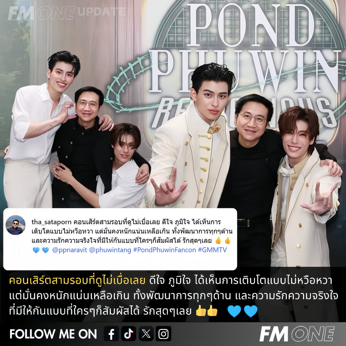 fmone1035's tweet image. คุณสถาพร #GMMTV คอนเฟิร์มเองว่า 3 รอบก็ไม่เบื่อ! การเติบโตที่มั่นคง พัฒนาการที่ชัดเจน ความรักที่สัมผัสได้...นี่แหละที่มัดใจแฟนคลับ 🐻🐼 #FMONE ขอปรบมือให้ดังๆ เลยค่ะ!

#PondPhuwinFanconD1
#PondPhuwinFanconD2
#PondPhuwinFanconD3
#ppnaravit  #phuwintang 
#ปอนด์ภูวินทร์ #pondphuwin