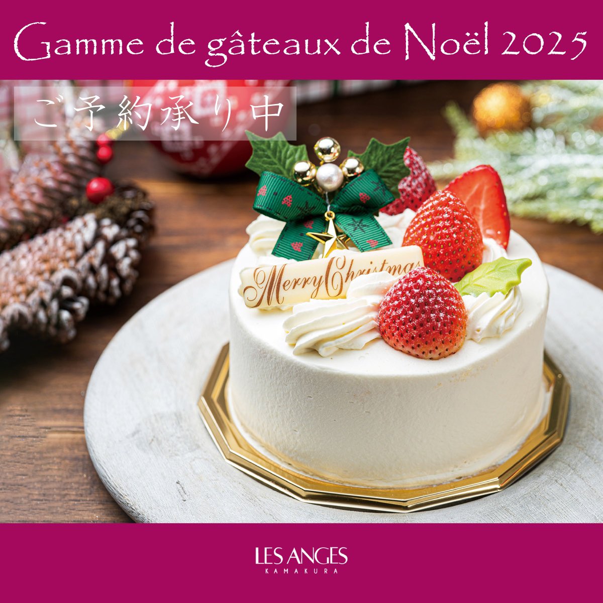 Lesanges1982's tweet photo. ・
クリスマスケーキ ご予約承り中

12月17日(水) まで、次の店舗でクリスマスケーキのご屋薬を承り中です。
数量に限りがありますので、期間内でも売り切れになることがあります。
どうぞお早めにご予約ください。

詳しくはホームページをご確認ください。
https://t.co/bTvlr4ZZbP

ご予約承り店舗：
鎌倉本店（0467-23-3636）
ベイ・ヨコハマ山下本店（045-225-8497）
ＣＩＡＬ鎌倉店（0467-84-9004）
大船ルミネウイング店（0467-48-5205）
ハーバーズムーン本店（045-210-9778）

#鎌倉レザンジュ
#鎌倉カフェ
#レザンジュ
#lesanges
#クリスマスケーキ