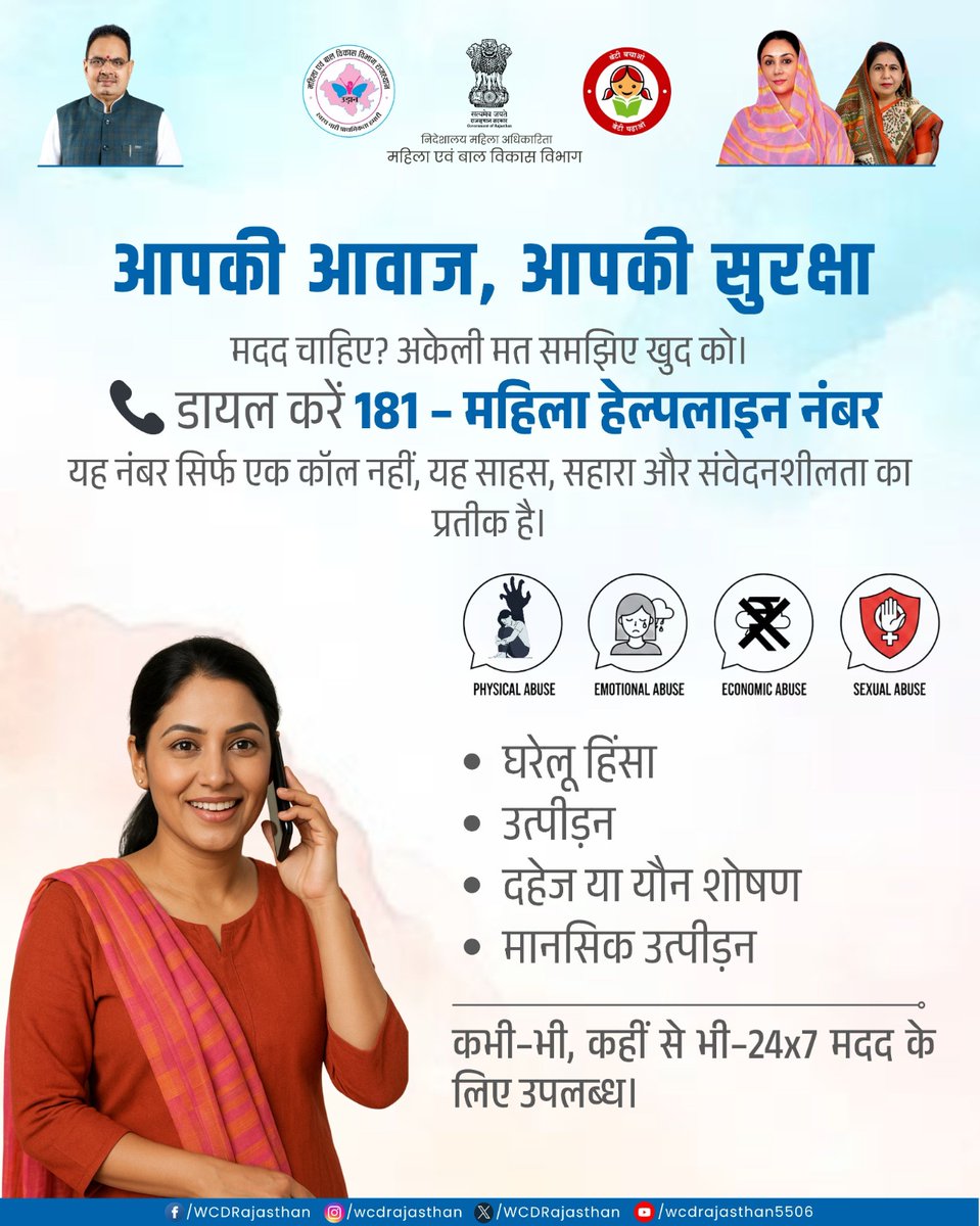 आपकी आवाज, आपकी सुरक्षा

मदद चाहिए? अकेली मत समझिए खुद को।

डायल करें 181 - महिला हेल्पलाइन नंबर यह नंबर सिर्फ एक कॉल नहीं, यह साहस, सहारा और संवेदनशीलता का प्रतीक है।

यदि आप घरेलू हिंसा, उत्पीड़न, दहेज या यौन शोषण तथा मानसिक उत्पीड़न का शिकार होती है तो आप महिला हेल्पलाइन नंबर
