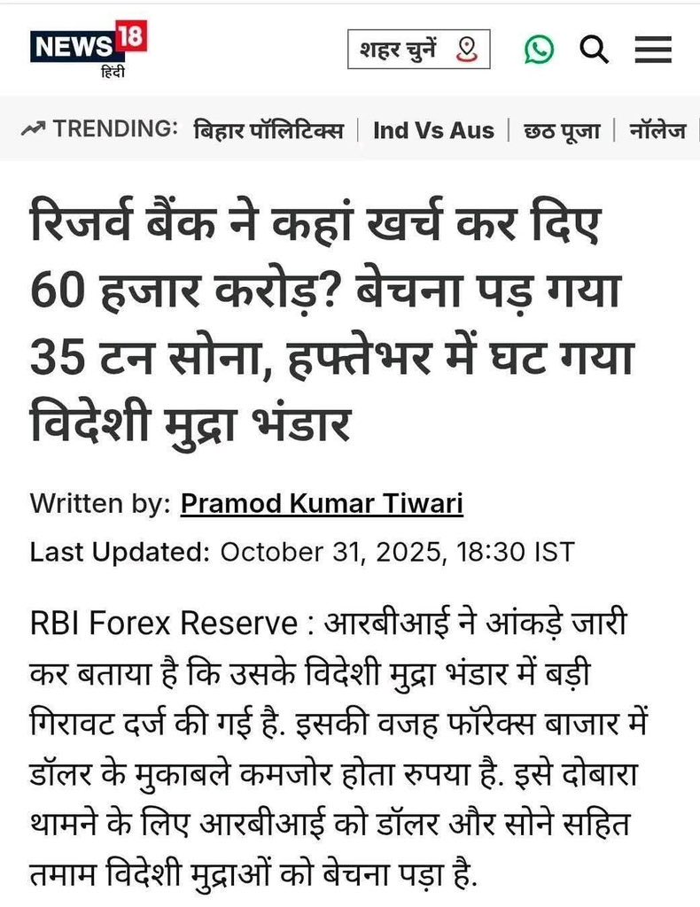 जब राजनीति ही सब कुछ हो जाती है, एक बड़ी आबादी नेता को भगवान मानने लगती हैं, और सरकार से बेहतर नागरिक बनने के लिए सुविधाओं की माँग की बजाय उसके दिए मुफ्त अनाज पर पलने लगती है तो ऐसी खबरों पर बहस और चर्चा नहीं होती। #reservebank #gold