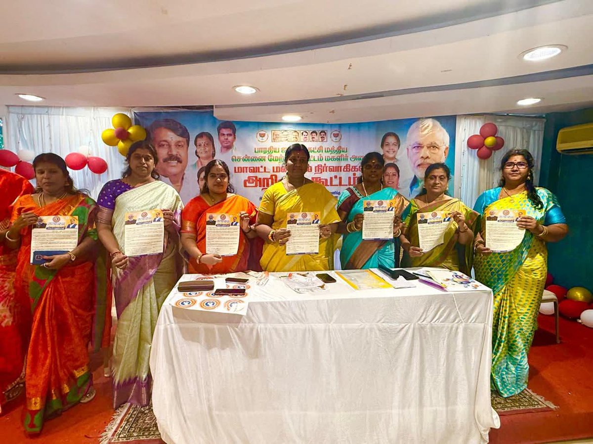 SangeethaMathi2's tweet image. பாஜக மகளிர் அணி சென்னை பெருங்கோட்ட மாவட்ட, மண்டல் நிர்வாகிகள் அறிமுக கூட்டம்.

மத்திய சென்னை மேற்கு மாவட்டம்.
தலைமை திருமதி முத்துலட்சுமி அவர்கள்
மாவட்ட தலைவர் மகளிர் அணி

சிறப்பு அழைப்பாளர் 
திருமதி கவிதா ஸ்ரீ காந்த் அவர்கள் மாநில தலைவர். மகளிர் அணி.
நன்றி