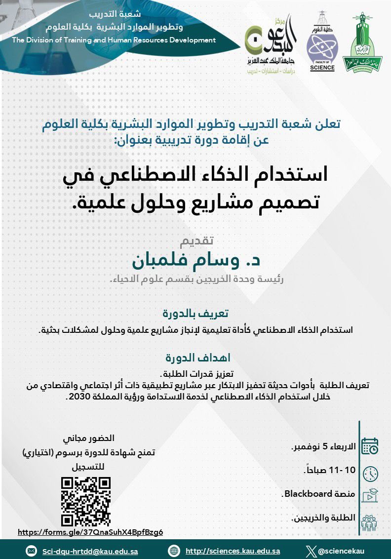 sciencekau's tweet image. تعلن شعبة التدريب وتطوير الموارد البشرية بكلية العلوم عن إقامة دورة تدريبية بعنوان:
استخدام الذكاء الاصطناعي في تصميم مشاريع وحلول علمية 🧠

تقدمها د. وسام فلمبان
رئيسة وحدة الخريجين بقسم علوم الأحياء.

🗓 الأربعاء 5 نوفمبر
🕙 من الساعة 10 حتى 11 صباحًا
💻 عبر منصة Blackboard
🎓…