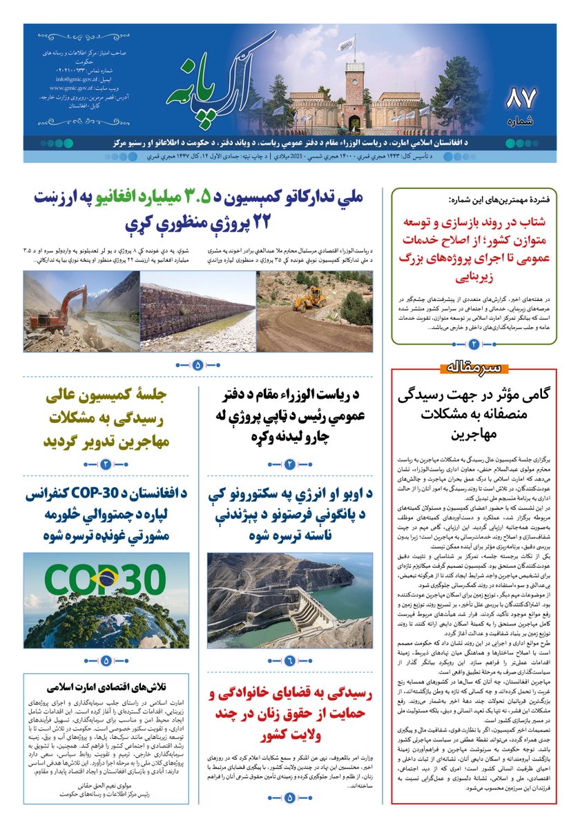 ارګ پاڼه ۸۷یمه ګڼه
برای دریافت نسخه (PDF) بر لینک زیر کلیک کنید:
gmic.gov.af/storage/docume…