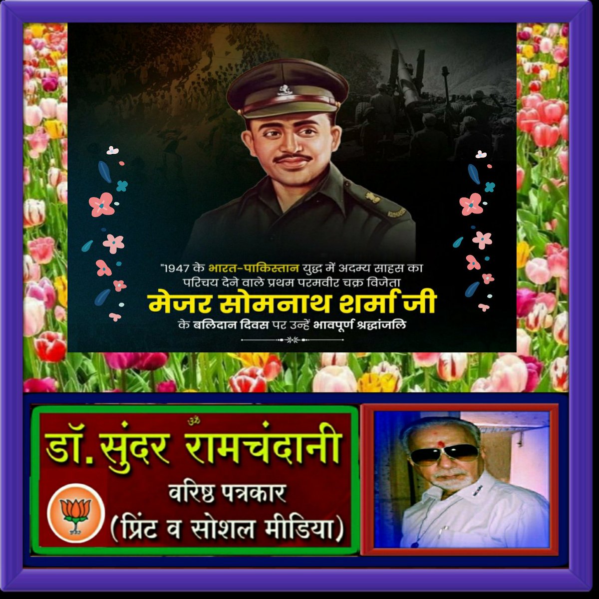 DrSunder1's tweet image. अदम्य वीरता एवं अटूट देशभक्ति के प्रतीक, भारत के प्रथम परमवीर चक्र विजेता, 24 साल की उम्र में भारत के लिए अपना प्राण न्यौछावर करने वाले मेजर सोमनाथ शर्मा जी के बलिदान दिवस पर उन्हें विनम्र श्रद्धांजलि!

&quot;प्रथम परमवीर चक्र&quot;
#MajorSomnathSharma 
#मेजर_सोमनाथ_शर्मा