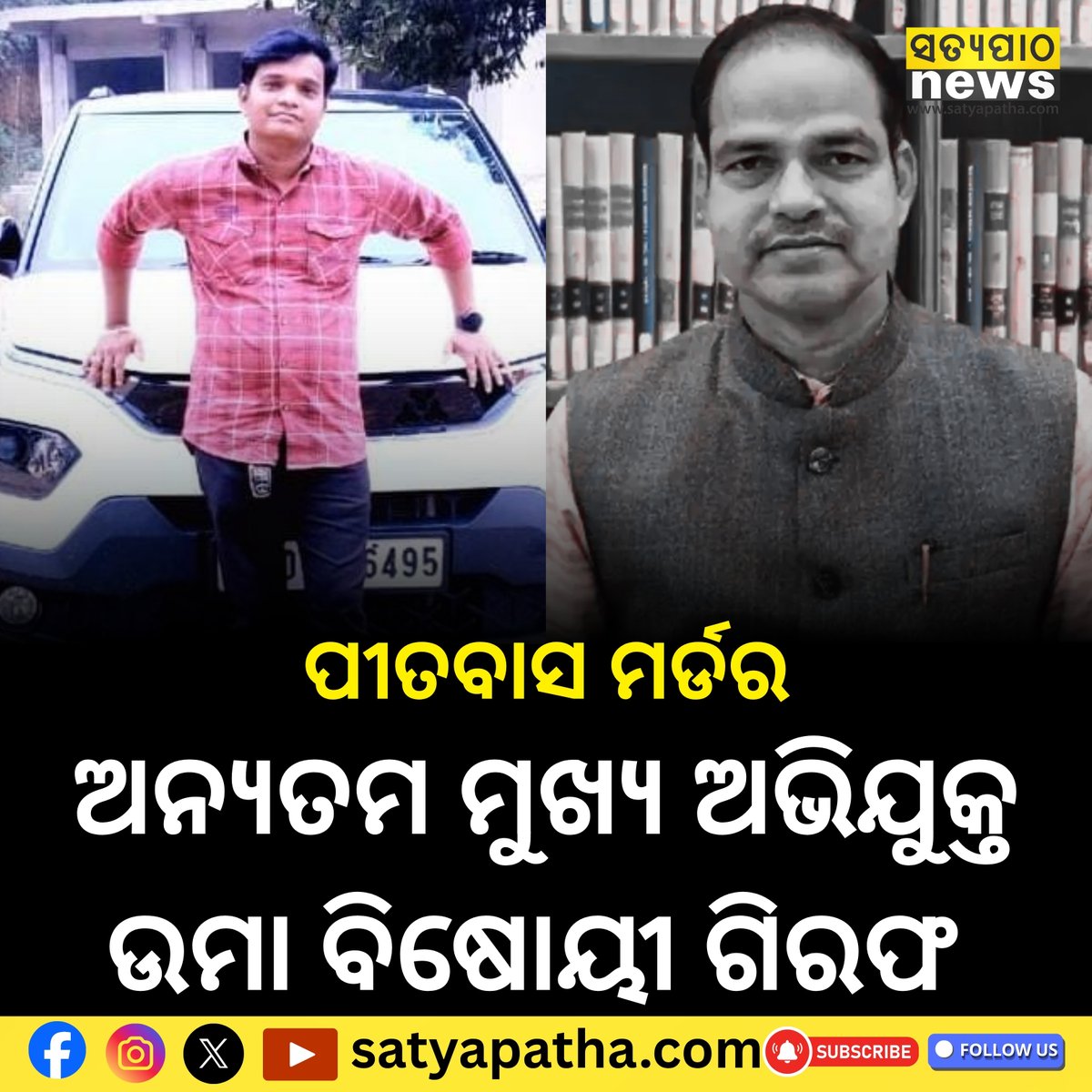 -ବ୍ରହ୍ମପୁର: ଆଇନଜୀବୀ ପୀତବାସ ପଣ୍ଡା ହତ୍ୟା ମାମଲା
-ଅନ୍ୟତମ ମୁଖ୍ୟ ଅଭିଯୁକ୍ତ ଉମା ବିଷୋୟୀ ଗିରଫ ହୋଇଥିବା ସୂଚନା
-ହତ୍ୟା ଘଟଣାର ପୂରା ପ୍ଲାନ ଉମା ବିଷୋୟୀ କରିଥିବା ସୂଚନା
-ସାର୍ପସୁଟରଙ୍କ ସହ ଯୋଗାଯୋଗ କରିଥିବା ନେଇ ମଧ୍ୟ ସୂଚନା
#Satyapatha #pitabaspandamurder