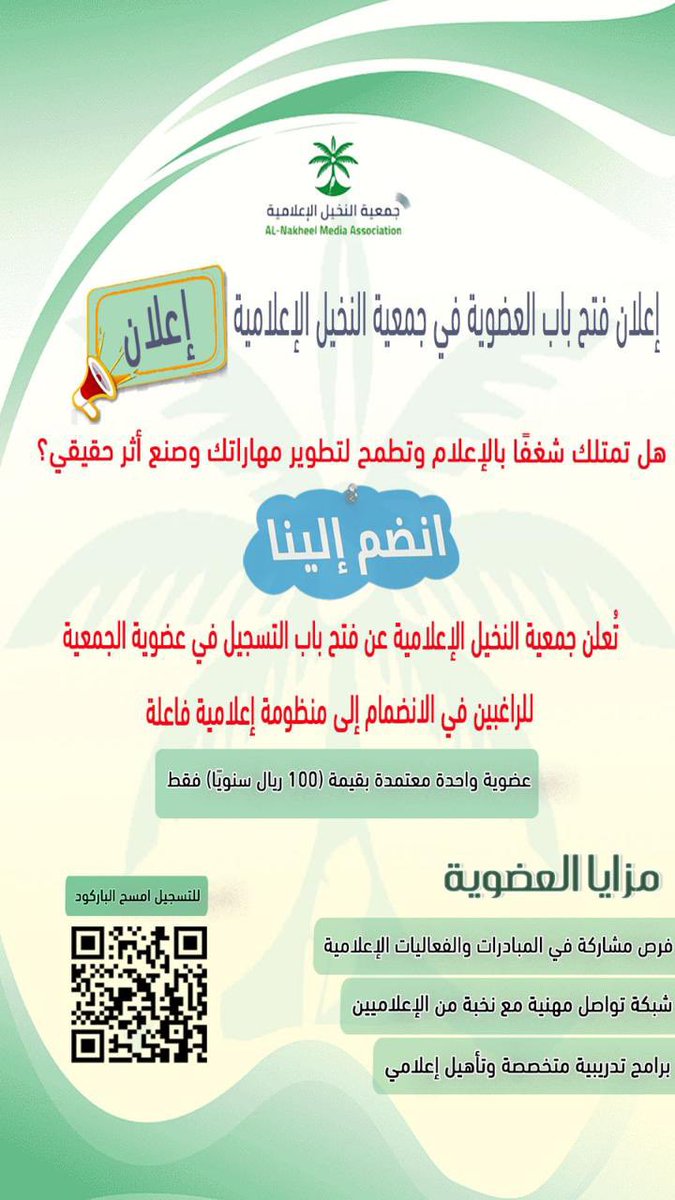 تُعلن جمعية النخيل الإعلامية عن فتح باب التسجيل في عضوية الجمعية للراغبين في الانضمام إلى منظومة إعلامية فاعلة تُعنى بتطوير العمل الإعلامي، وخدمة المجتمع من خلال برامجها ومبادراتها النوعية.
📍 طريقة التسجيل عبر الرابط التالي:
forms.gle/EferNturvhQcg5…