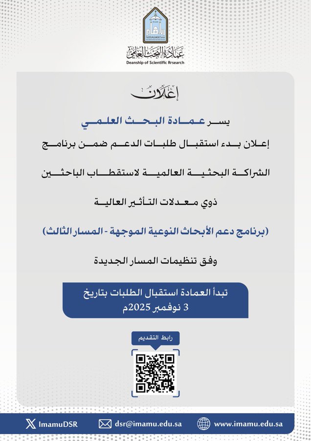Graphic with light gray background and subtle house-like building icon at top left, Arabic text announcing the start of receiving applications for the Global Research Partnership Program to attract high-impact researchers under the Qualitative Research Support Program Third Track per new regulations, details on eligibility for faculty members and researchers with high-impact rates, application period from 3 to 2025, blue footer with university logo, QR code, and website links to imamu.edu.sa.