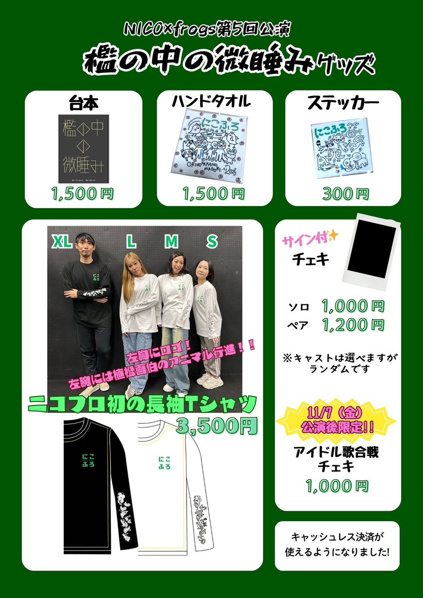 \\🐸『檻の中の微睡み』グッズ情報🐸//

劇場物販にて販売させていただくグッズが確定しました！！
(てことは事後通販ももちろんあります)

ドドーーーン‼️

初の長袖Tシャツ。
もちろん植松画伯の腕も鳴りましたぜぃwww
ハンドタオルがごりごり可愛いです！
台本もシック！！