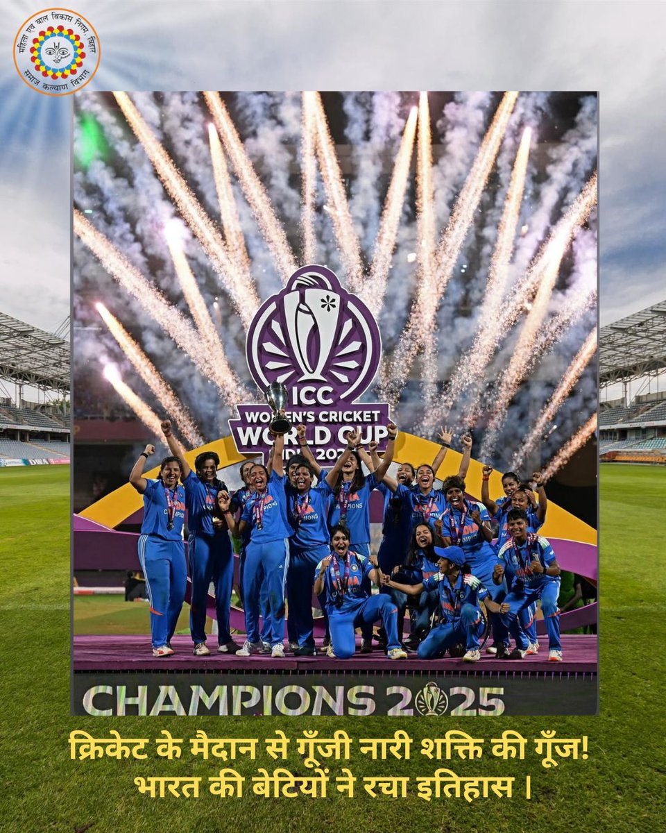 भारत की महिला क्रिकेट टीम को हार्दिक बधाई! 🇮🇳🏆
आपकी जीत हर बेटी के हौसले और नारी शक्ति की पहचान है।
#WCDC #MissionShakti #NariShakti #TeamIndia #WomenInBlue #ProudMoment 
<a href="/BandanaPreyashi/">Bandana Preyashi</a> 
<a href="/DoSWBihar/">Social Welfare Department, Bihar</a> 
<a href="/IcdsDirectorate/">ICDS Directorate Bihar</a>