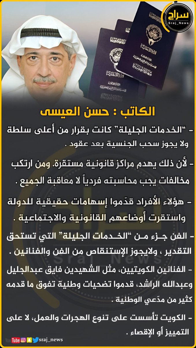الكاتب : حسن العيسى 

🔸“الخدمات الجليلة” كانت بقرار من أعلى سلطة ولا يجوز سحب الجنسية بعد عقود .

🔸لأن ذلك يهدم مراكز قانونية مستقرة. ومن ارتكب مخالفات يجب محاسبته فردياً لا معاقبة الجميع . 

🔸هؤلاء الأفراد قدّموا إسهامات حقيقية للدولة واستقرت أوضاعهم القانونية والاجتماعية .