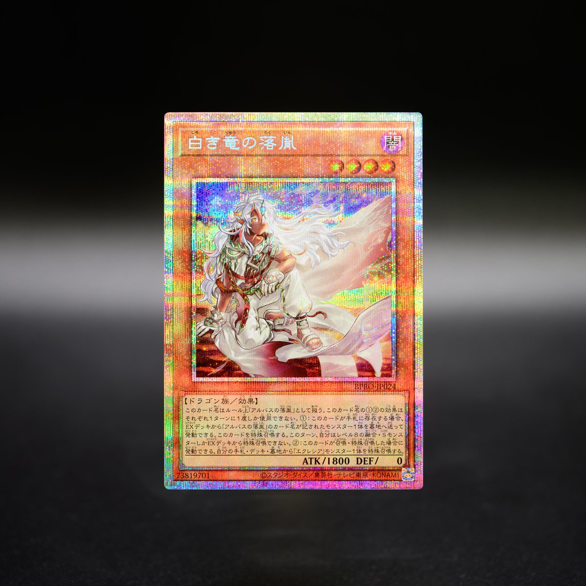 遊戯王 BURST PROTOCOL 白き竜の落胤 プリズマ 白き竜の落胤【プリズマ