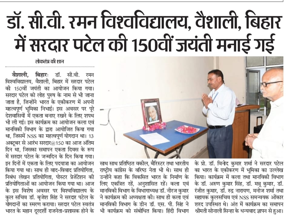 CVRUbihar's tweet image. 🧭 एकता की राह पर सरदार के साथ  

13 दिनों की विचार यात्रा का समापन एकता दिवस पर—जहाँ NSS, कला और मानविकी ने मिलकर रचा लौह पुरुष को समर्पित एक नया अध्याय।  

#Sardar150Celebration #UnityPledge #Bihar #NSSSpirit #CVRU