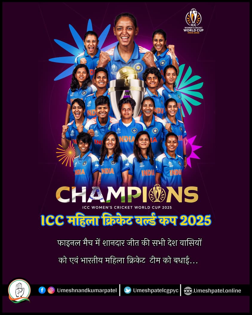 umeshpatelcgpyc's tweet image. महिला क्रिकेट विश्वकप के फाइनल में जीत के लिए भारतीय महिला क्रिकेट टीम को हार्दिक बधाई तथा विश्वकप विजेता बनने की  शुभकामनाएं!

आपके उत्कृष्ट प्रदर्शन व टीम भावना ने पूरे देश का गौरव बढ़ाया है।

#WomensWorldCup2025  
#TeamIndia
