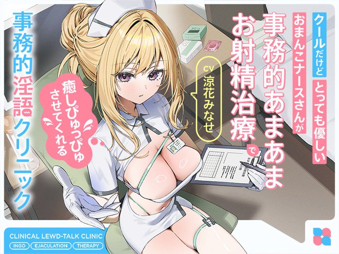 インゴヒゴの新作予告です! 「事務的淫語クリニック」--それは射精により治療を行う病院! クールなナースさんから、淡々としてるけど雰囲気はとっても優しい、"事務的あまあまお射精治療"を受ける音声作品です! 11/10(月)0時販売開始予定! CV:涼花みなせ様 URLはツリーから!