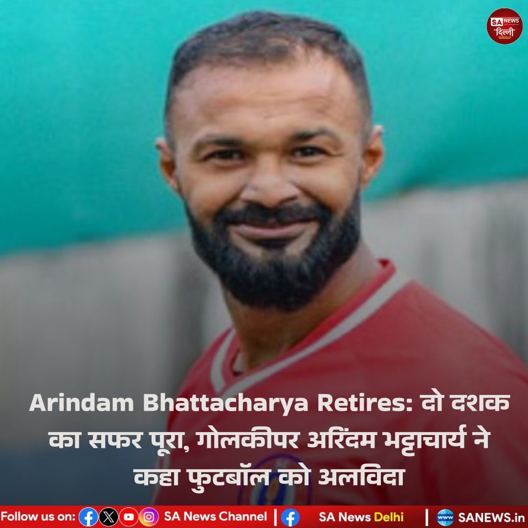 sanewsdelhi's tweet image. 🏆⚽ अनुभवी गोलकीपर अरिंदम भट्टाचार्य ने लगभग दो दशक लंबे करियर के बाद पेशेवर फुटबॉल से संन्यास की घोषणा की। 🙏

आई-लीग, आईएसएल और भारतीय टीम के इस सितारे ने कहा — “शरीर कहता है रुक जाओ, पर दिल हमेशा गोलपोस्ट में रहेगा।” ❤️

#ArindamBhattacharya #IndianFootball #ISL #sanewsdelhi