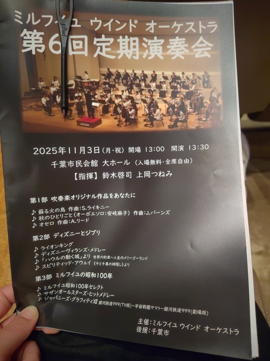 今日は吹奏楽を聴きに。
 #千葉市民会館
 #ミルフイユウインドオーケストラ
 #第6回定期演奏会