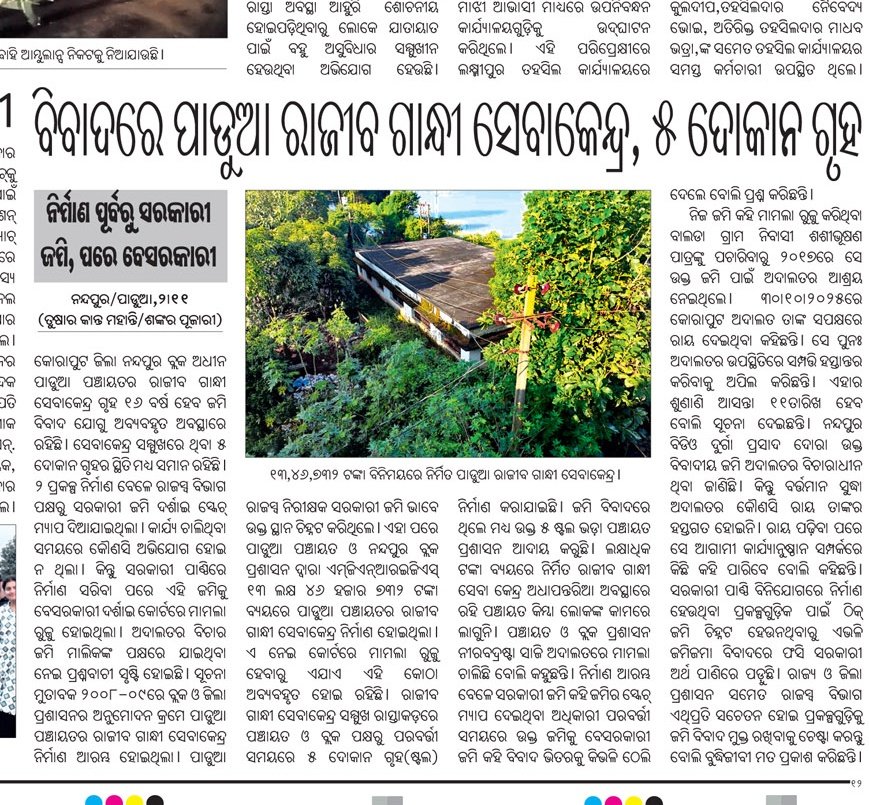 shan92648's tweet image. ବିବାଦରେ ପାଡୁଆ ରାଜୀବ ଗାନ୍ଧୀ ସେବା କେନ୍ଦ୍ର ଓ ୫ ଦୋକାନ ଗୃହ @CMO_Odisha @SecyChief @PRDeptOdisha @rdmodisha @sureshkpujari @DC_Odisha @koraputdm @JanaSunani @ZP_Koraput @BDO_Nandapur ଦୃଷ୍ଟି ଦିଅନ୍ତୁ @TNandapur @RdcsdBerhampur @RabiNaikBJP @MohanMOdisha