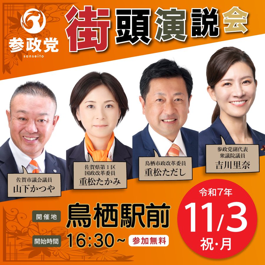 Orange poster with traditional Japanese design elements and Sanseito party logo at top. Four formal headshots of candidates: woman in orange scarf, man in suit, another woman smiling, and man in suit. Text details event on November 3 at 16:30 in Tosu Station area with names Yoshikawa Rina, Yamashita Katsuya, Shigematsu Takami.