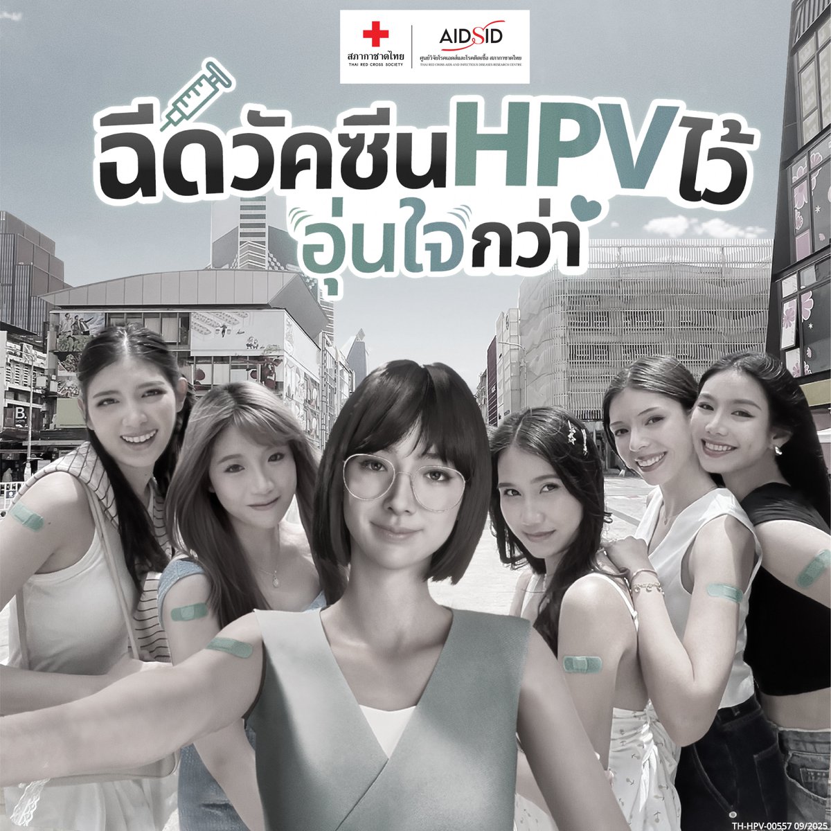 #วัคซีนป้องกันเอชพีวี (#วัคซีนป้องกันมะเร็งปากมดลูก)
2 เข็ม แนะนำฉีดในช่วงอายุ 9-14 ปี
3 เข็ม แนะนำฉีดในอายุ 15 ปีขึ้นไป
สอบถามข้อมูลเพิ่มเติมและนัดหมายล่วงหน้าได้ที่:
#ศูนย์วิจัยโรคเอดส์และโรคติดเชื้อ #สภากาชาดไทย  
0 2251 6711-5
LINE ID : @091AOJEX
th.aidsid.or.th