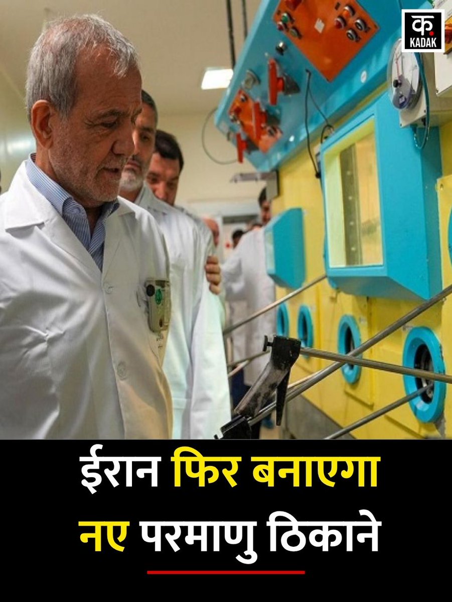 itskadak's tweet image. राष्ट्रपति मसूद पेजेशकियन ने कहा, &quot;हम फिर परमाणु ठिकाने बनाएंगे, जो पहले से ज्यादा मजबूत होंगे।&quot;

▶ बयान से क्षेत्रीय तनाव बढ़ने की आशंका जताई जा रही है।

#Iran #NuclearProgram #MasoudPezeshkian