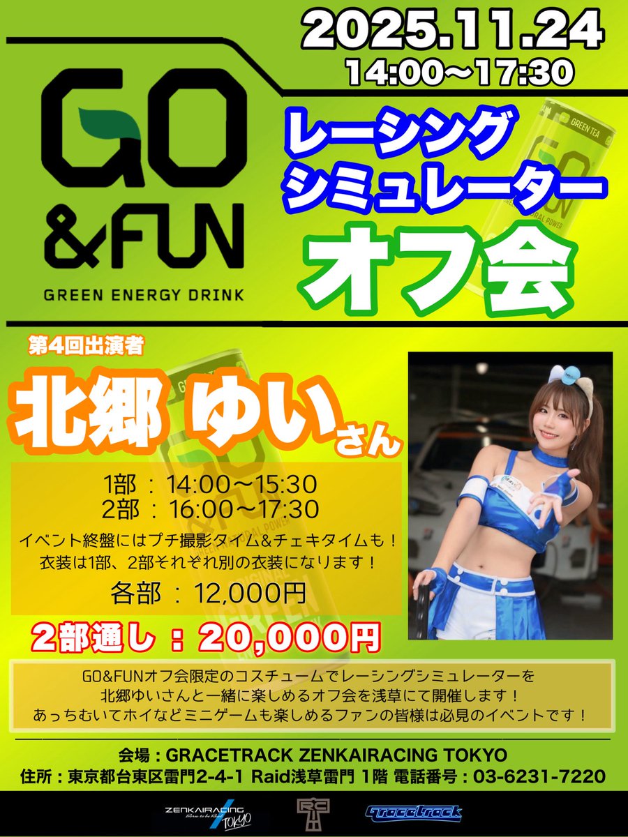 yui00rbrb's tweet image. 【お知らせ】

11/24(月.祝)GO&amp;amp;FUNレーシングシミュレーターオフ会を開催します⋆˙⟡

あっち向いてホイ等ミニゲームも盛り沢山✨皆んなでレースを楽しんだ後には
チェキ会&amp;amp;撮影タイムもあります🥰

イベント限定衣装着用しますので
是非チェックしてください🙌💕

forms.gle/zrHumW8LwzYe7q…