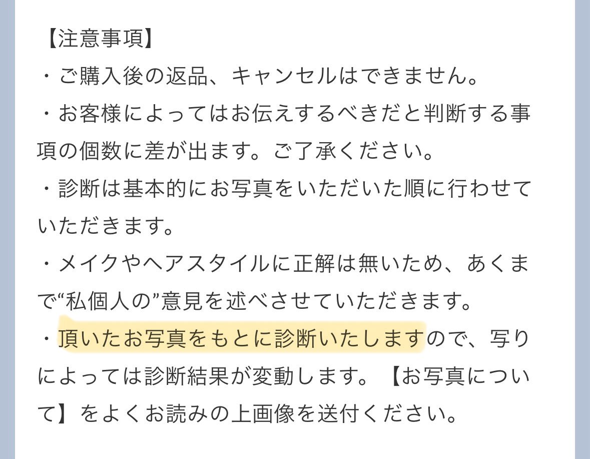 診断に関しまして、【お写真について】をお読みにならないまま写真を送られる方が多数いらっしゃいます。
基本的に撮り直しはお願いせず、そのまま診断をします。
正確な診断のためにも【お写真について】をよくお読みの上送付願います🙇‍♀️