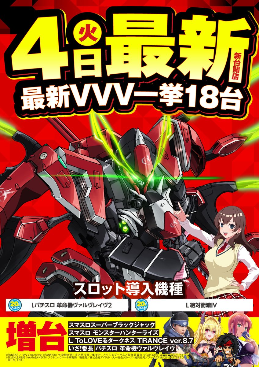 11月4日（火）【新台開店】 スロット：☆超話題機登場☆ 【革命機