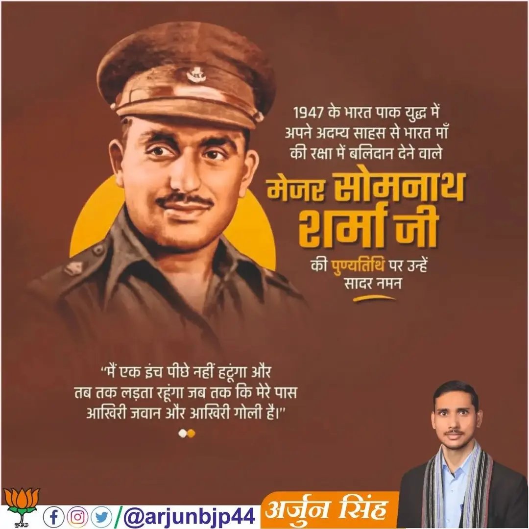 Arjunbjp44's tweet image. 1947 के भारत-पाकिस्तान युद्ध में अदम्य साहस का परिचय देने वाले प्रथम परमवीर चक्र से सम्मानित मेजर सोमनाथ शर्मा जी के पुण्यतिथि पर उन्हें सादर नमन 

#MajorSomnathSharma
