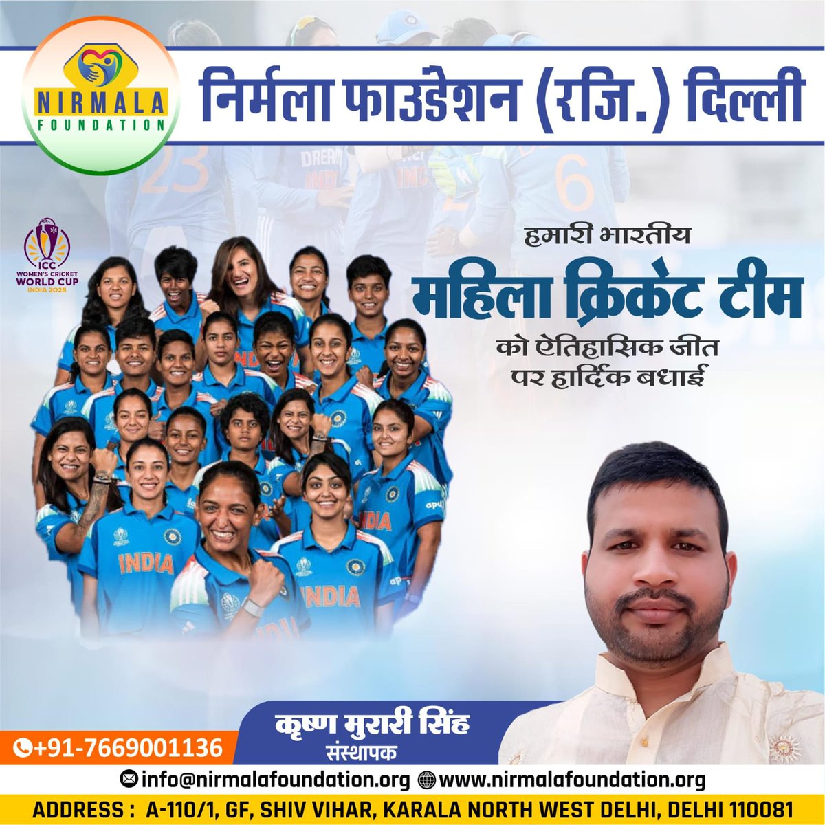nirfoundation's tweet photo. 🏆 हमारी शान – भारतीय महिला क्रिकेट टीम 🇮🇳
आपकी मेहनत, संघर्ष और जज़्बा आने वाली पीढ़ियों के लिए प्रेरणा है।
 
📧 Mail Us: info@nirmalafoundation.org

#IndianWomenCricketTeam #NirmalaFoundation #WomensCricket #TeamIndia https://t.co/93r4uVoObk