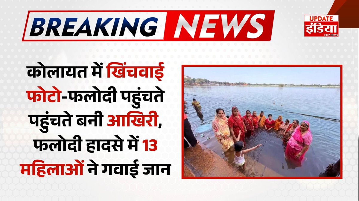 #NewsUpdate कोलायत में खिंचवाई फोटो, फलोदी पहुंचते-पहुंचते बनी आखिरी तस्वीर.
<a href="/PoliceRajasthan/">Rajasthan Police</a> 
#PhalodiAccident #RajasthanTragedy #KolayatToPhalodi #RajasthanNews #UpdateIndia