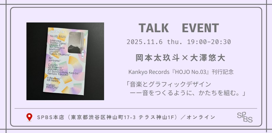 星野源さんのMVをはじめHomecomingsなどのアートワークを手がける岡本太玖斗さん、デザインの仕事に加え音楽活動も行う大澤悠大さん、進行に『BRUTUS』編集部の村田健人さんを迎えてトークイベントを開催します📀

11/6 thu. 19:00- at SPBS

shibuyabooks.co.jp/products/kanky…