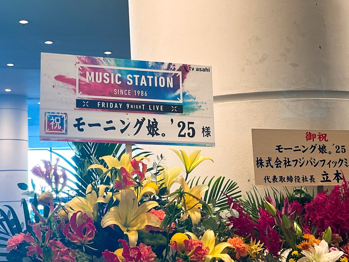 皆んな、花出すなら
番組出せって言いながら撮影してるw