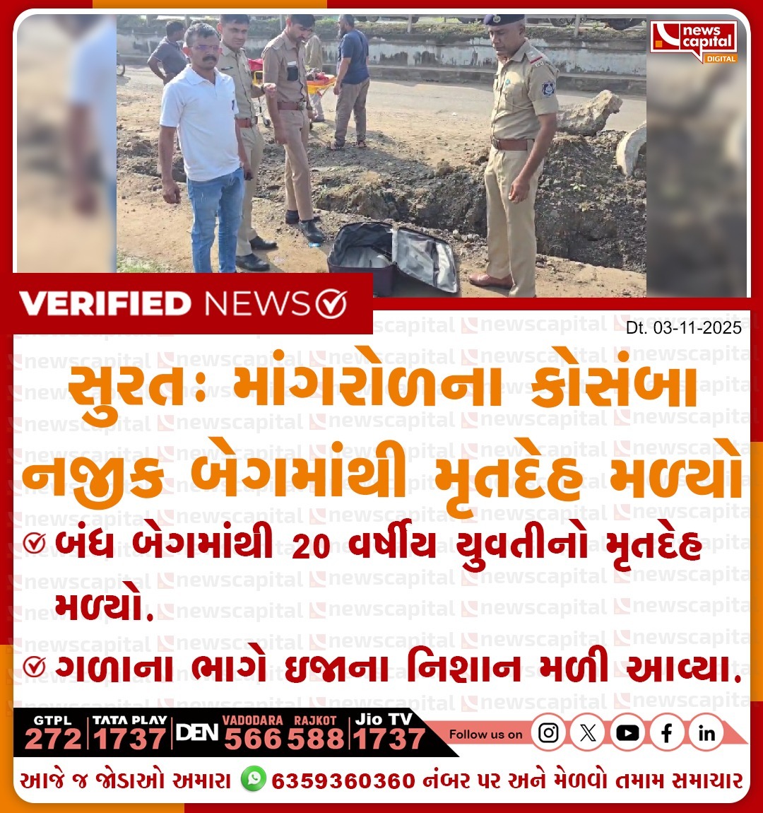 NewsCapitalGJ's tweet image. સુરત: માંગરોળના કોસંબા નજીક બેગમાંથી મૃતદેહ મળ્યો

બંધ બેગમાંથી 20 વર્ષીય યુવતીનો મૃતદેહ મળ્યો

ગળાના ભાગે ઇજાના નિશાન મળી આવ્યા

#Surat #Mangrol #Gujarat #Crime
