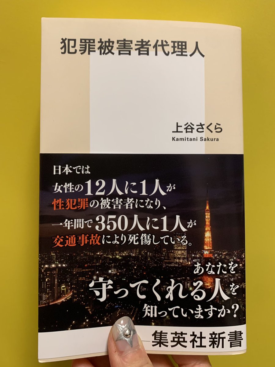 ningendearu's tweet photo. with meeting #1 でご講演くださった弁護士の上谷さくらさんが新著を出版されました！

犯罪被害者代理人として様々な事件を担当されたご経験をもとに

被害者やその家族が抱える困難や必要とされる支援等について書かれています。

性暴力含む犯罪被害に関心のある方は
ぜひ手に取ってみてください！ https://t.co/sdky37ma7a